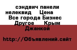 сэндвич панели нелеквид  › Цена ­ 900 - Все города Бизнес » Другое   . Крым,Джанкой